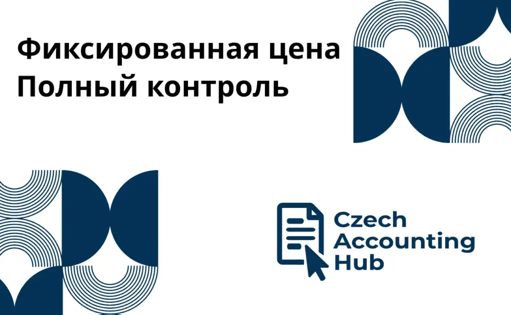 Фиксированная цена и полный контроль — бухгалтерские услуги в Чехии для бизнеса и фрилансеров.