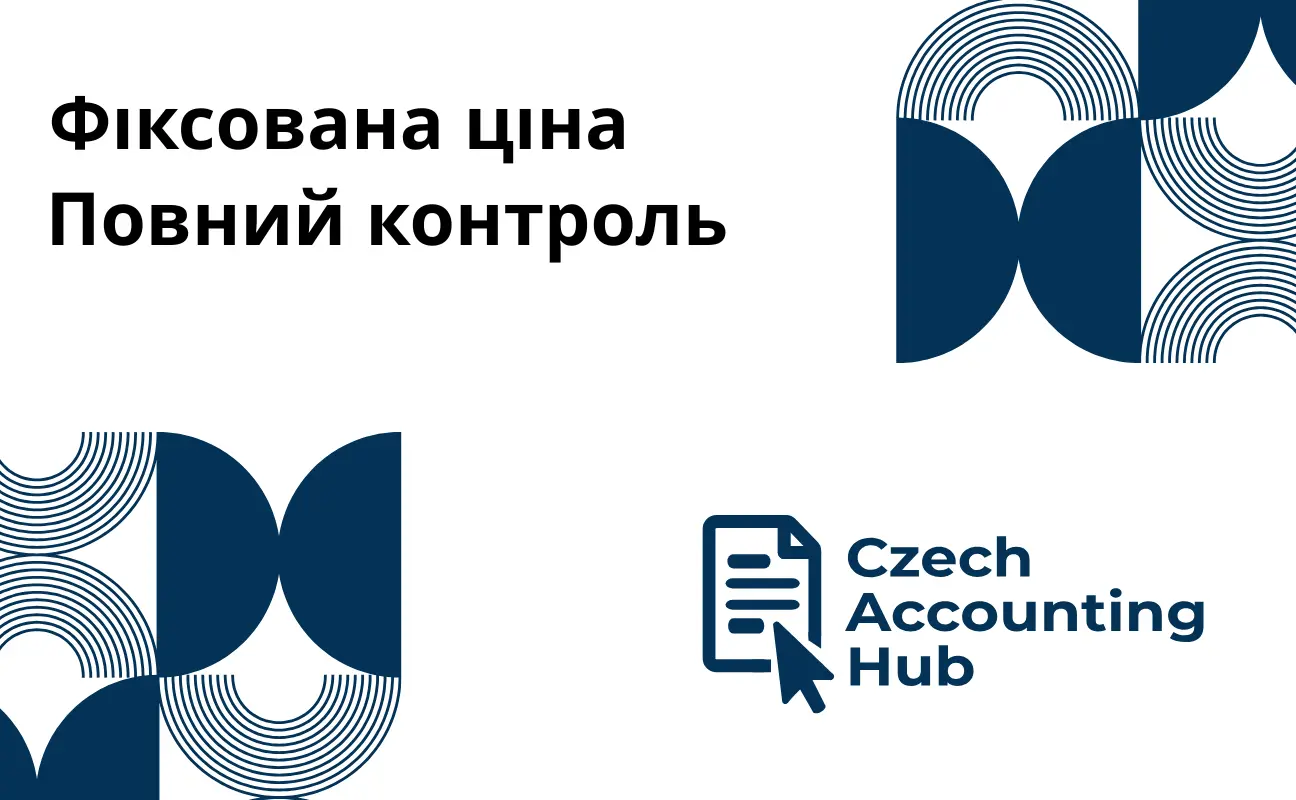 Фіксована ціна та повний контроль — бухгалтерські послуги у Чехії для бізнесу та фрилансерів.